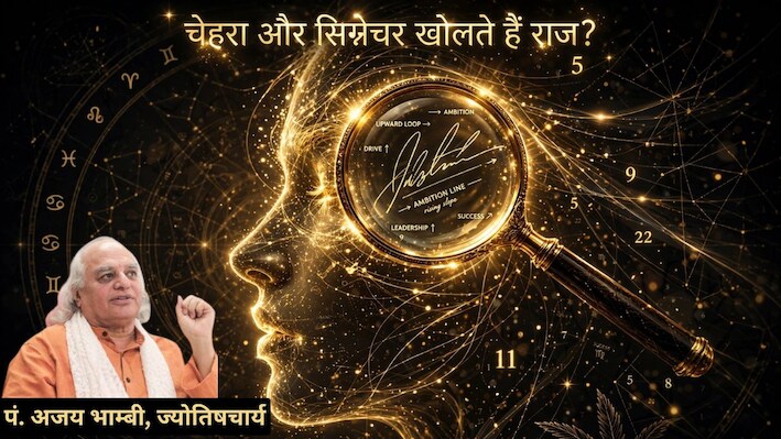 कैसा सिग्नेचर बनाता है सफल और महत्वाकांक्षी? पंडित अजय भाम्बी ने बताया सिग्नेचर का पूरा राज