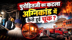 पुरोहितजी का कटला अग्निकांड: हाइड्रेंट में भरी थी नींबू-मिर्च, 3 साल से नहीं हुई जांच, आखिर कहां हुई चूक?