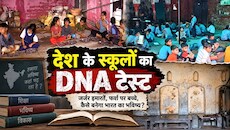 देश के स्कूलों का DNA टेस्ट: कहीं छत गिर रही, कहीं फर्श पर पढ़ रहे बच्चे... कैसे बनेगा भारत का भविष्य?