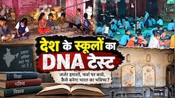 देश के स्कूलों का DNA टेस्ट: कहीं छत गिर रही, कहीं फर्श पर पढ़ रहे बच्चे... कैसे बनेगा भारत का भविष्य?