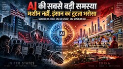 AI की सबसे बड़ी समस्या मशीन नहीं, इंसान का टूटता भरोसा है; कौन बनेगा इस तकनीक का सरताज