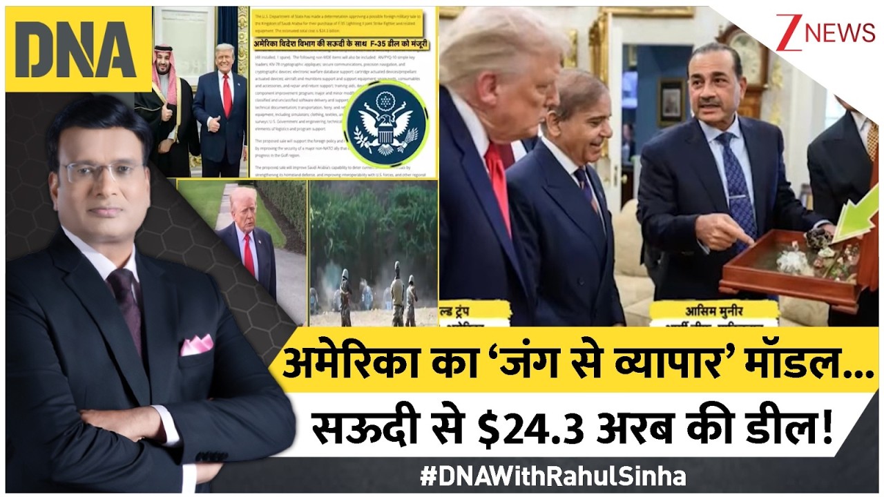 ट्रंप के लिए वॉर ही व्यापार है...सऊदी अरब को F-35 बेचकर ट्रंप ने कैसे किए एक तीर से दो शिकार, इजरायल क्यों हुआ परेशान? ट्रंप के लिए वॉर ही व्यापार है...सऊदी अरब को F-35 बेचकर ट्रंप ने कैसे किए एक तीर से दो शिकार, इजरायल क्यों हुआ परेशान?