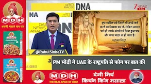 DNA With Rahul Sinha: मुनीर की मसूद अजहर से मुलाकात?..PM से ऊपर आतंकी की ताकत? | Zee News