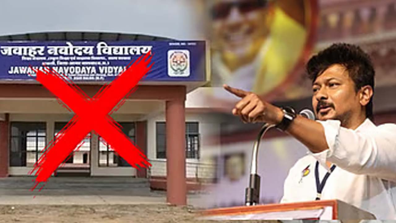 'तमिलनाडु को हिंदी स्कूलों की जरूरत नहीं', बोले उदयनिधि स्टालिन, नवोदय विद्यालय के विरोध में केंद्र के सामने खड़ी हुई DMK 'तमिलनाडु को हिंदी स्कूलों की जरूरत नहीं', बोले उदयनिधि स्टालिन, नवोदय विद्यालय के विरोध में केंद्र के सामने खड़ी हुई DMK