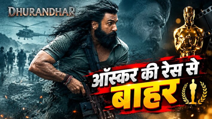 कमाई के तोड़े रिकॉर्ड, फिर भी चूकी: क्यों ऑस्कर 2027 की रेस से बाहर हुई रणवीर सिंह की 3000 करोड़ी ‘धुरंधर’? सामने आई चौंकाने वाली वजह 