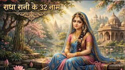 Radha Ashtami 2026: राधा अष्टमी पर चाहिए एक साथ राधा-कृष्ण की कृपा? तो सच्चे मन से जपें राधा जी के ये 32 पवित्र नाम