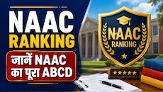  NAAC Grade क्या होता है? कॉलेज की A++, A+ या B ग्रेडिंग कैसे तय होती है?