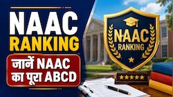  NAAC Grade क्या होता है? कॉलेज की A++, A+ या B ग्रेडिंग कैसे तय होती है?