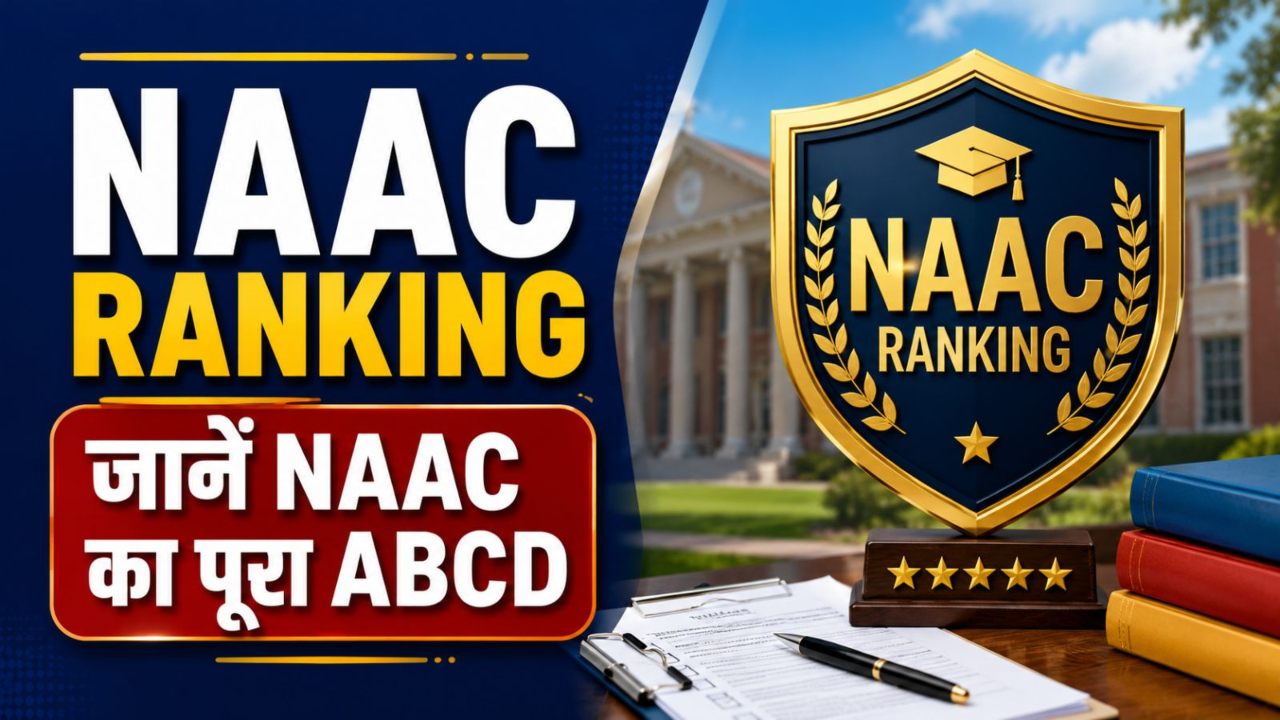 NAAC Grade क्या होता है? कॉलेज की A++, A+ या B ग्रेडिंग कैसे तय होती है? NAAC Grade क्या होता है? कॉलेज की A++, A+ या B ग्रेडिंग कैसे तय होती है?