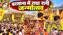 बरसाना में राधा अष्टमी पर उमड़ा आस्था का सैलाब, ब्रह्म मुहूर्त में हुआ राधा रानी का 'महाअभिषेक'