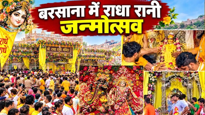 बरसाना में राधा अष्टमी पर उमड़ा आस्था का सैलाब, ब्रह्म मुहूर्त में हुआ राधा रानी का 'महाअभिषेक'