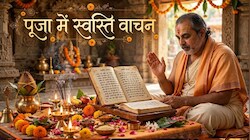Puja Path: स्वस्ति वाचन कर किन देवताओं का आह्वान किया जाता है, पूजा की शुरुआत और अंत से क्या है इसका संबंध?