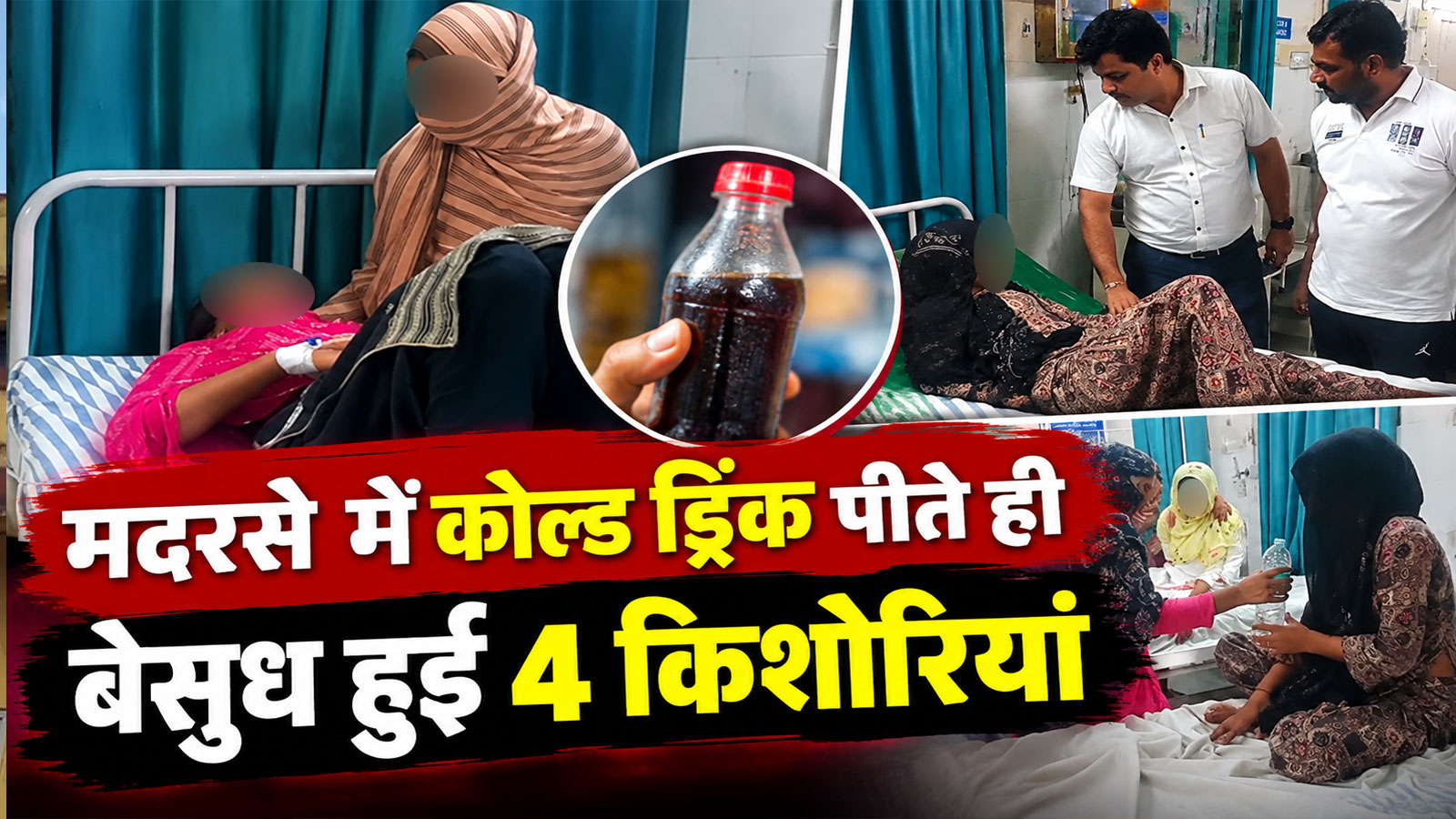 सूरतगढ़ में हड़कंप: मदरसे में कोल्ड ड्रिंक पीते ही बिगड़ी 4 किशोरियों की तबीयत, जिला मुख्यालय रेफर! सूरतगढ़ में हड़कंप: मदरसे में कोल्ड ड्रिंक पीते ही बिगड़ी 4 किशोरियों की तबीयत, जिला मुख्यालय रेफर!