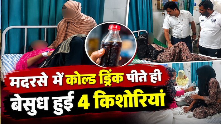 सूरतगढ़ में हड़कंप: मदरसे में कोल्ड ड्रिंक पीते ही बिगड़ी 4 किशोरियों की तबीयत, जिला मुख्यालय रेफर!