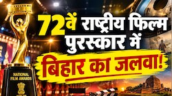 72वें राष्ट्रीय फिल्म पुरस्कार में बिहार का जलवा, संजय मिश्रा समेत 4 हस्तियों को मिलेगा नेशनल अवॉर्ड