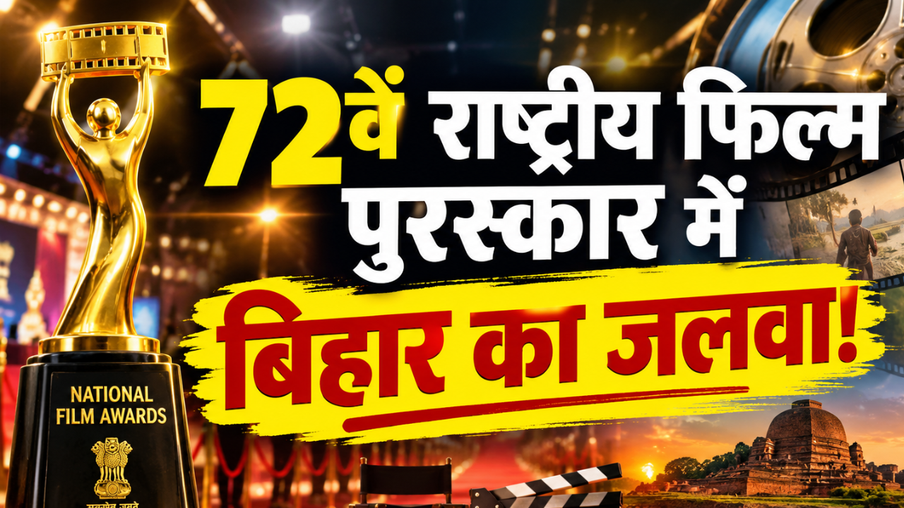 72वें राष्ट्रीय फिल्म पुरस्कार में बिहार का जलवा, संजय मिश्रा समेत 4 हस्तियों को मिलेगा नेशनल अवॉर्ड 72वें राष्ट्रीय फिल्म पुरस्कार में बिहार का जलवा, संजय मिश्रा समेत 4 हस्तियों को मिलेगा नेशनल अवॉर्ड