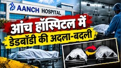 जिसे मृत समझकर ले गए, वह निकली दूसरे मरीज की डेडबॉडी, आंच हॉस्पिटल पर सवाल