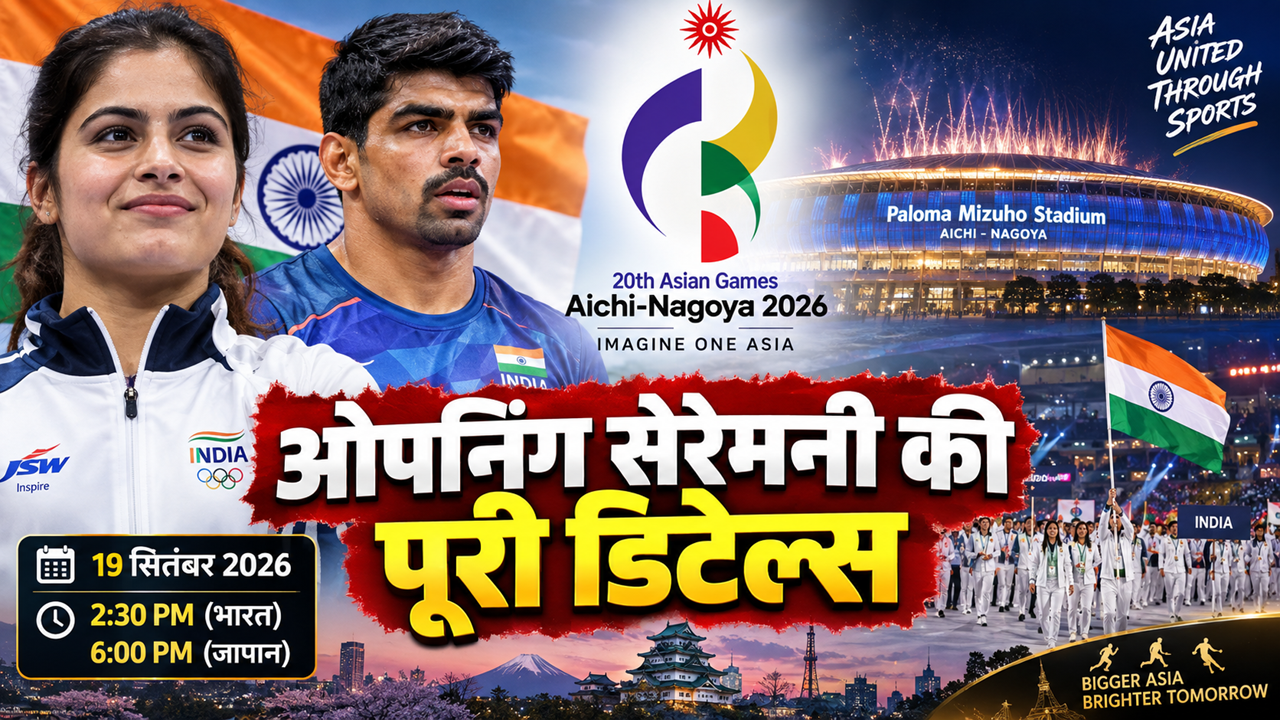 Asian Games 2026 Live Streaming: जापान में कितने बजे शुरू होगी ओपनिंग सेरेमनी? यहां देख सकते हैं लाइव स्ट्रीमिंग Asian Games 2026 Live Streaming: जापान में कितने बजे शुरू होगी ओपनिंग सेरेमनी? यहां देख सकते हैं लाइव स्ट्रीमिंग