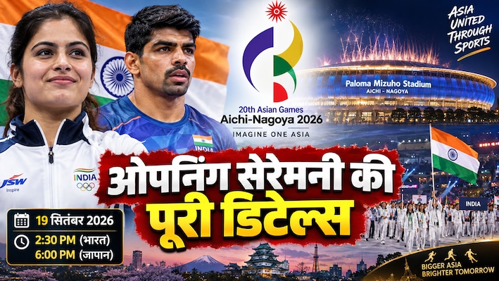 Asian Games 2026 Live Streaming: जापान में कितने बजे शुरू होगी ओपनिंग सेरेमनी? यहां देख सकते हैं लाइव स्ट्रीमिंग