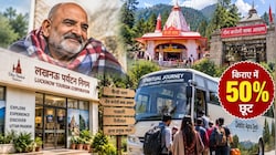 UP Tourism का बड़ा ऐलान: नीम करौली बाबा सर्किट के लिए तीन दिन का स्पेशल टूर पैकेज, लखनऊ से सीधी बस, किराया आधा