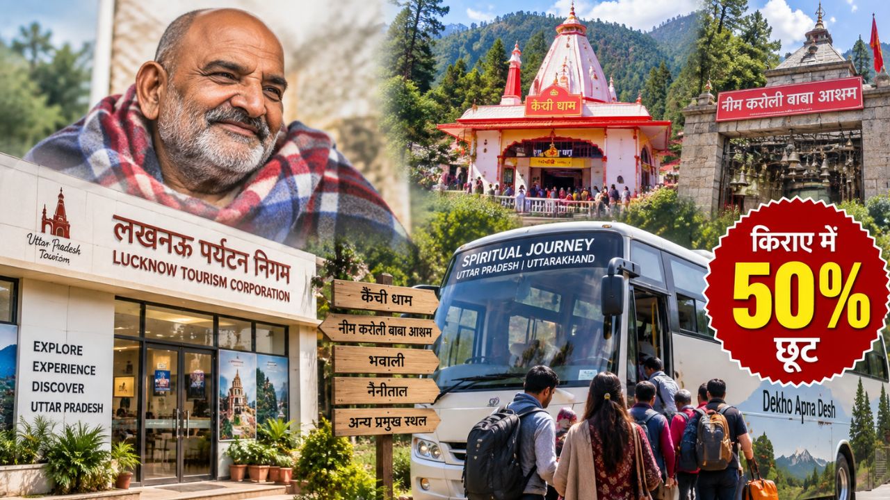 UP Tourism का बड़ा ऐलान: नीम करौली बाबा सर्किट के लिए तीन दिन का स्पेशल टूर पैकेज, लखनऊ से सीधी बस, किराया आधा UP Tourism का बड़ा ऐलान: नीम करौली बाबा सर्किट के लिए तीन दिन का स्पेशल टूर पैकेज, लखनऊ से सीधी बस, किराया आधा