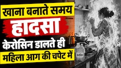 चूल्हे में केरोसिन डालते ही भड़की आग: महिला 90% झुलसी, जलन से हालत हो रही नाजुक