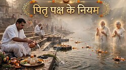 Pitru Paksha 2026: पितरों के भोजन में भूल से भी न शामिल करें ये सब्जियां, वरना पूर्वज नहीं होंगे तृप्त और बढ़ेंगी परेशानियां