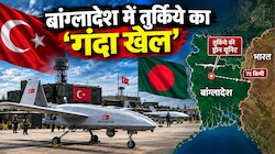 भारत से 75 किमी दूर आतंक का 'गोदाम', बांग्लादेश में तुर्किये का डर्टी गेम, फूंके 25000 करोड़