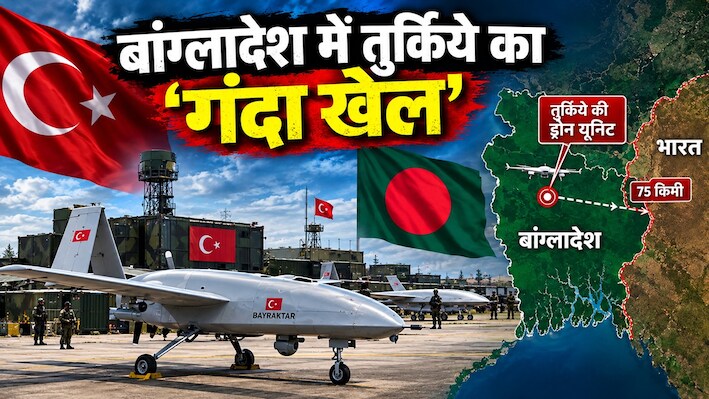 भारत से 75 किमी दूर आतंक का 'गोदाम', बांग्लादेश में तुर्किये का डर्टी गेम, फूंके 25000 करोड़