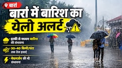 राजस्थान में मानसून सक्रिय: बारां में बारिश का येलो अलर्ट, 40 Kmph की रफ्तार से चलेंगी हवाएं