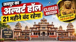 21 महीने बंद रहेगा अल्बर्ट हॉल: फिर तहखाने में जाएगी 2400 साल पुरानी ममी! 25 करोड़ से संग्रहालय का होगा हाईटेक रेनोवेशन