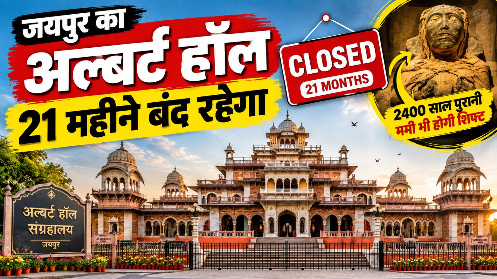 21 महीने बंद रहेगा अल्बर्ट हॉल: फिर तहखाने में जाएगी 2400 साल पुरानी ममी! 25 करोड़ से संग्रहालय का होगा हाईटेक रेनोवेशन 21 महीने बंद रहेगा अल्बर्ट हॉल: फिर तहखाने में जाएगी 2400 साल पुरानी ममी! 25 करोड़ से संग्रहालय का होगा हाईटेक रेनोवेशन