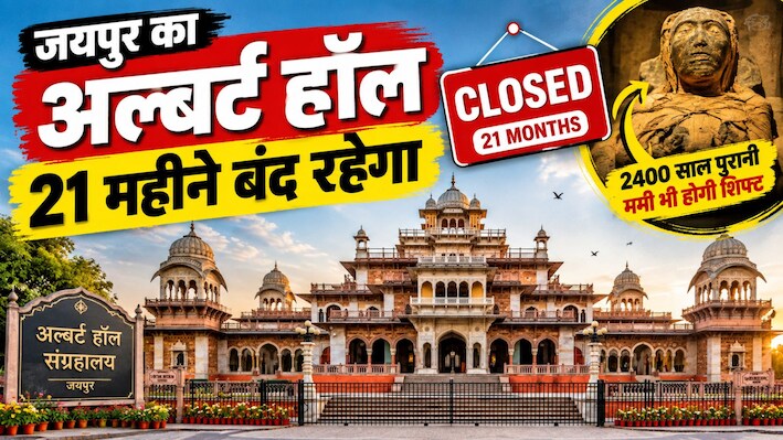 21 महीने बंद रहेगा अल्बर्ट हॉल: फिर तहखाने में जाएगी 2400 साल पुरानी ममी! 25 करोड़ से संग्रहालय का होगा हाईटेक रेनोवेशन