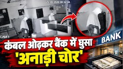फिल्मों जैसा प्लान, फ्लॉप क्लाइमेक्स: कंबल ओढ़कर बैंक में घुसा 'अनाड़ी चोर', तार काटे और ताले तोड़े... फिर भी खाली हाथ लौटा!
