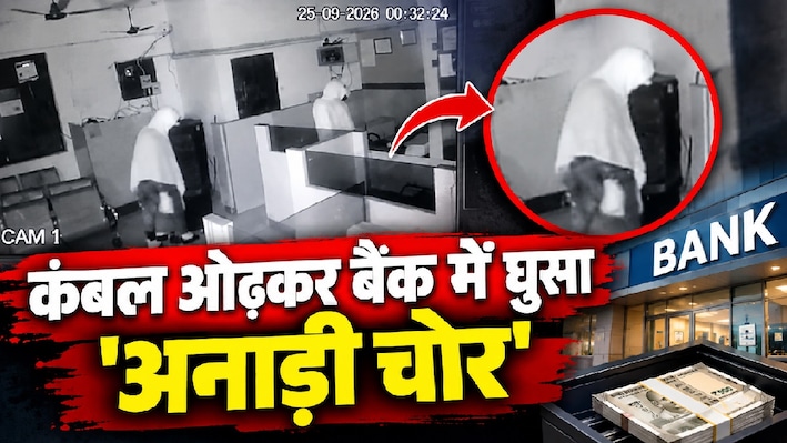 फिल्मों जैसा प्लान, फ्लॉप क्लाइमेक्स: कंबल ओढ़कर बैंक में घुसा 'अनाड़ी चोर', तार काटे और ताले तोड़े... फिर भी खाली हाथ लौटा!