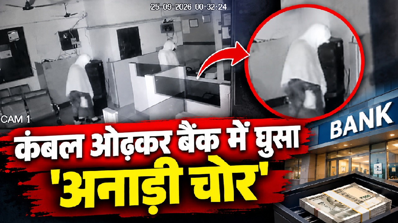 फिल्मों जैसा प्लान, फ्लॉप क्लाइमेक्स: कंबल ओढ़कर बैंक में घुसा 'अनाड़ी चोर', तार काटे और ताले तोड़े... फिर भी खाली हाथ लौटा! फिल्मों जैसा प्लान, फ्लॉप क्लाइमेक्स: कंबल ओढ़कर बैंक में घुसा 'अनाड़ी चोर', तार काटे और ताले तोड़े... फिर भी खाली हाथ लौटा!