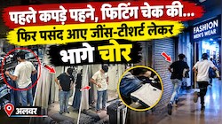 जींस-टीशर्ट पहनकर देखा जच रहा हूं कि नहीं? फिटिंग परफेक्ट आने पर लेकर रफूचक्कर हुए शातिर
