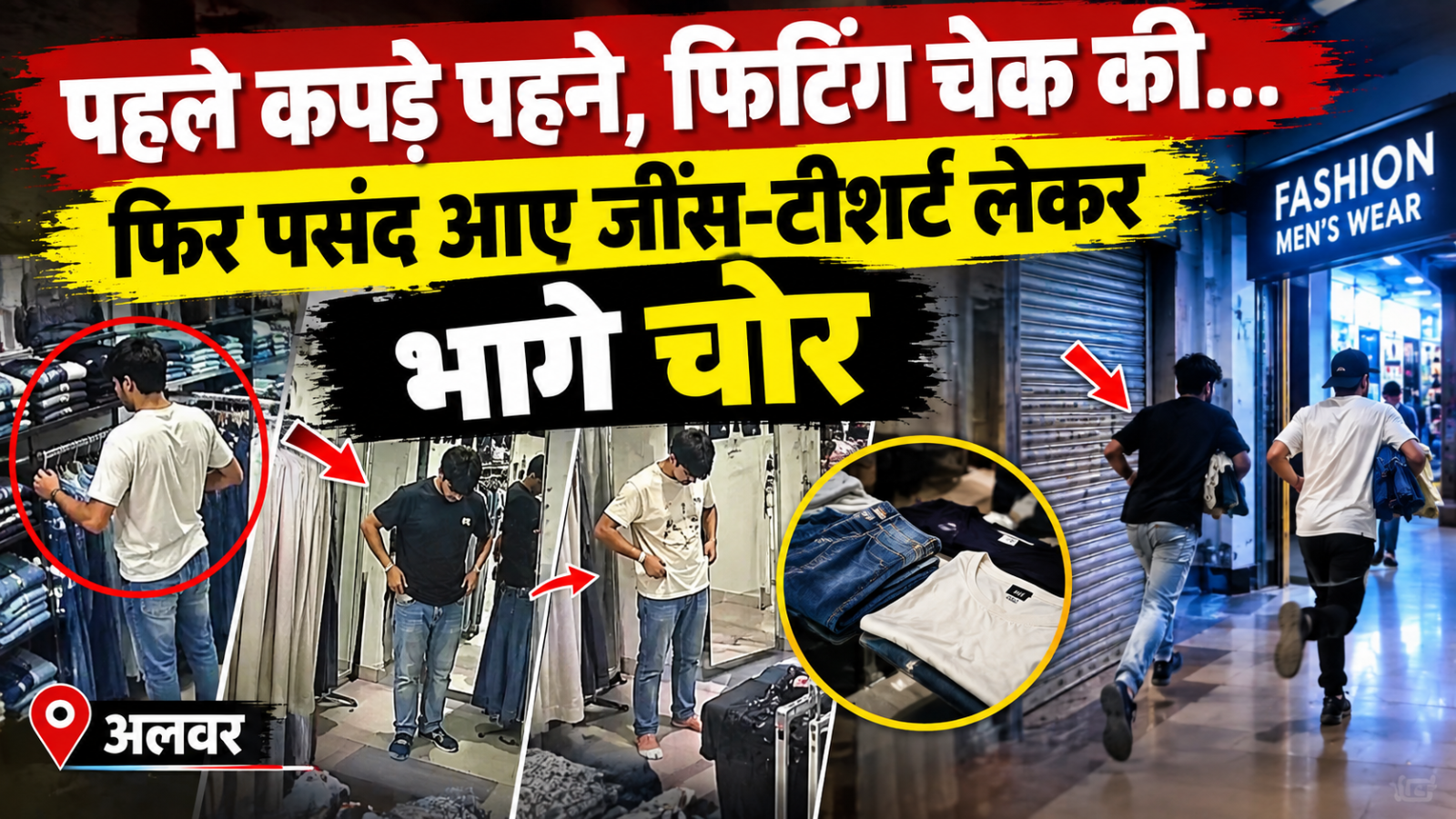 जींस-टीशर्ट पहनकर देखा जच रहा हूं कि नहीं? फिटिंग परफेक्ट आने पर लेकर रफूचक्कर हुए शातिर जींस-टीशर्ट पहनकर देखा जच रहा हूं कि नहीं? फिटिंग परफेक्ट आने पर लेकर रफूचक्कर हुए शातिर
