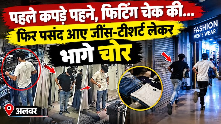 जींस-टीशर्ट पहनकर देखा जच रहा हूं कि नहीं? फिटिंग परफेक्ट आने पर लेकर रफूचक्कर हुए शातिर