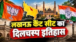 लखनऊ कैंट की दिलचस्प दास्तान: कभी बजता था कांग्रेस का डंका, अब खिलता है 'कमल'; जानिए कैसे बदलता गया वोट बैंक?