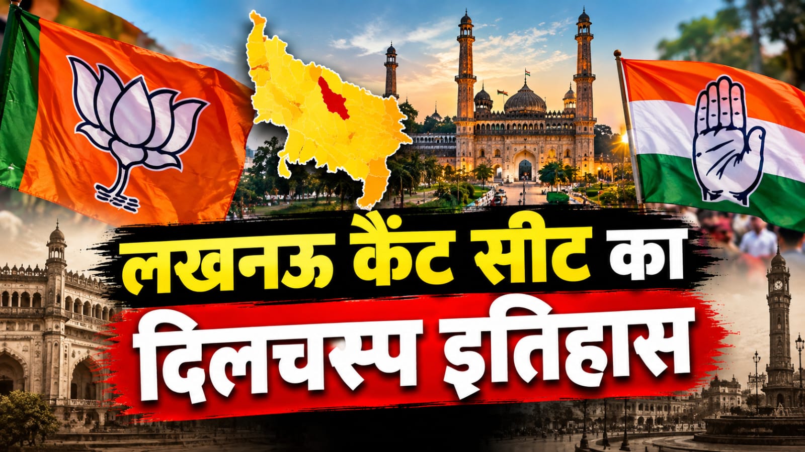 लखनऊ कैंट की दिलचस्प दास्तान: कभी बजता था कांग्रेस का डंका, अब खिलता है 'कमल'; जानिए कैसे बदलता गया वोट बैंक? लखनऊ कैंट की दिलचस्प दास्तान: कभी बजता था कांग्रेस का डंका, अब खिलता है 'कमल'; जानिए कैसे बदलता गया वोट बैंक?