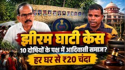 झीरम घाटी केस: 10 दोषियों के पक्ष में क्यों उतरा आदिवासी समाज? हर घर से ₹20 चंदे का ऐलान