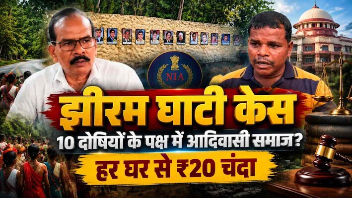 झीरम घाटी केस: 10 दोषियों के पक्ष में क्यों उतरा आदिवासी समाज? हर घर से ₹20 चंदे का ऐलान