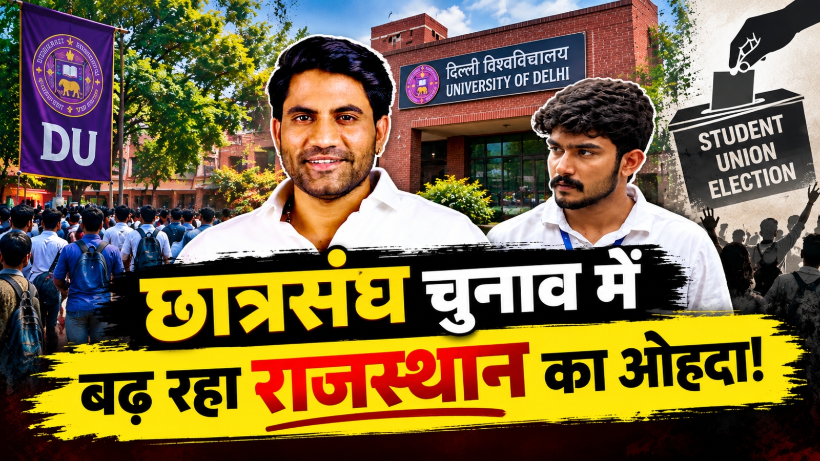 DU में राजस्थान का ‘वोटिंग फॉर्मूला’: आखिर क्यों छात्रसंघ चुनाव में बढ़ी राजस्थानी छात्रों की अहमियत? DU में राजस्थान का ‘वोटिंग फॉर्मूला’: आखिर क्यों छात्रसंघ चुनाव में बढ़ी राजस्थानी छात्रों की अहमियत?