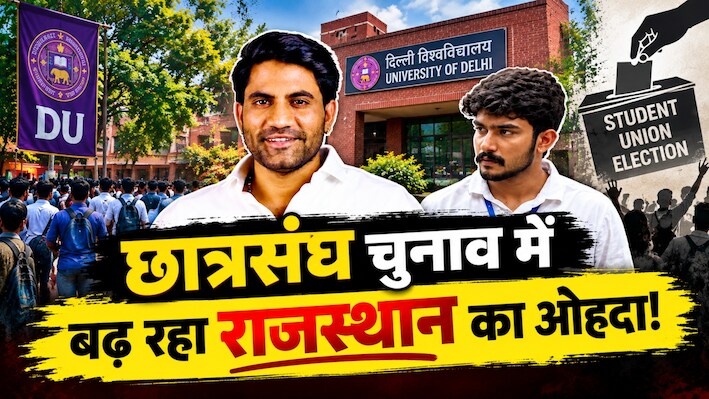 DU में राजस्थान का ‘वोटिंग फॉर्मूला’: आखिर क्यों छात्रसंघ चुनाव में बढ़ी राजस्थानी छात्रों की अहमियत?
