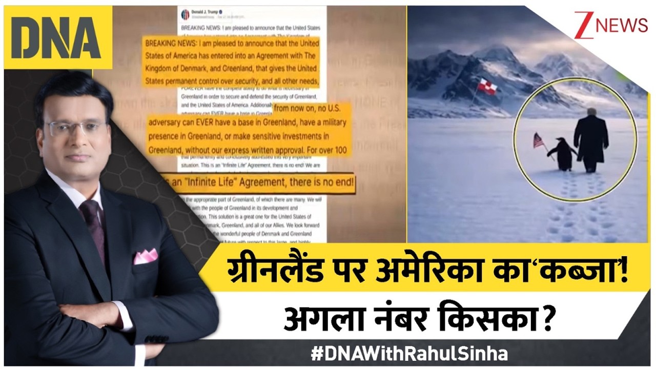 ग्रीनलैंड पर अमेरिका का कितना 'कंट्रोल' होगा? समझिए ट्रंप के इस नए दांव का अगला शिकार कौन? ग्रीनलैंड पर अमेरिका का कितना 'कंट्रोल' होगा? समझिए ट्रंप के इस नए दांव का अगला शिकार कौन?