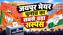 जयपुर मेयर चुनाव: मेयर की जंग में बड़ा ट्विस्ट! 78 पार्षद फिर भी BJP ने कराई बाड़ेबंदी, कांग्रेस का ‘सेंध’ दावा