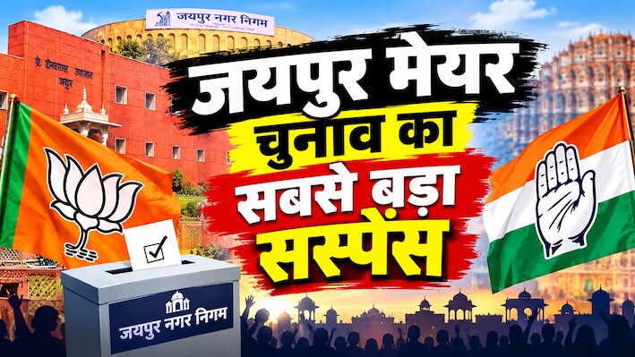 जयपुर मेयर चुनाव: मेयर की जंग में बड़ा ट्विस्ट! 78 पार्षद फिर भी BJP ने कराई बाड़ेबंदी, कांग्रेस का ‘सेंध’ दावा