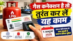 1 अक्टूबर से LPG रिफिल का नया नियम: बुकिंग नंबर के साथ आधार बायोमेट्रिक भी जरूरी, जानें किसे मिलेगा सामान्य रेट पर सिलेंडर