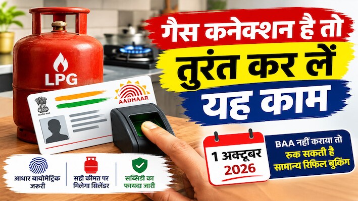 1 अक्टूबर से LPG रिफिल का नया नियम: बुकिंग नंबर के साथ आधार बायोमेट्रिक भी जरूरी, जानें किसे मिलेगा सामान्य रेट पर सिलेंडर